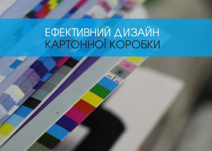 Як збільшити продажі за допомогою ефективного дизайну картонних коробок
